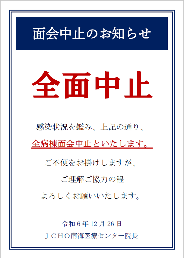 面会中止のお知らせ